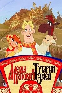 Алёша Попович и Тугарин Змей